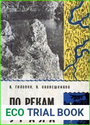 По рекам Урала