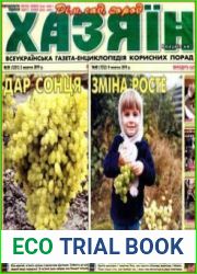 газета «Хазяїн. Дім, сад, город»