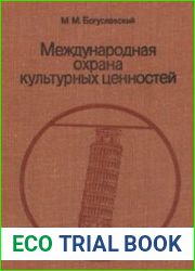 Международная охрана культурных ценностей