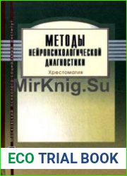 Методы нейропсихологической диагностики Хрестоматия