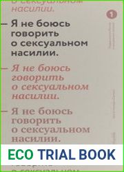Я не боюсь говорить о сексуальном насилии