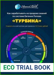 Как зарабатывать на продаже знаний по системе Евгения Попова "ТУРБИНА"