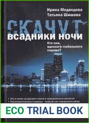Скачут всадники ночи... Кто они, идеологи глобального содома?