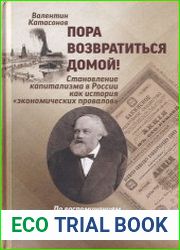 Пора возвратиться домой! Становление капитализма в России как история "экономических провалов"