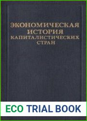 Экономическая история капиталистических стран
