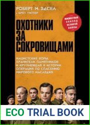 Охотники за сокровищами. Нацистские воры, хранители памятников и крупнейшая в истории операция по спасению мирового наследия