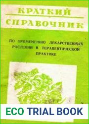 Краткий справочник по применению лекарственных растений в терапевтической практике