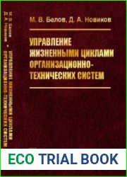 Управление жизненными циклами организационно-технических систем