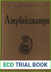 Азербайджанцы