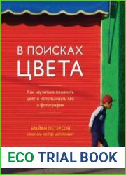 В поисках цвета. Как научиться понимать цвет и использовать его в фотографии