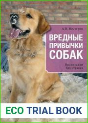 Вредные привычки собак. Воспитание без стресса