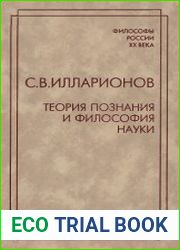 Теория познания и философия науки