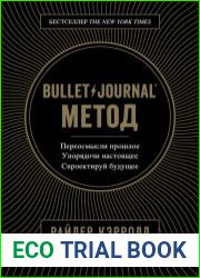 Bullet Journal метод. Переосмысли прошлое, упорядочи настоящее, спроектируй будущее