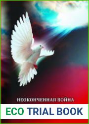 Неоконченная война - незаживающие раны