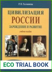 Цивилизация России зарождение и развитие