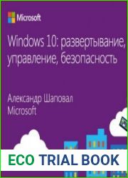 Windows 10 развертывание, управление, безопасность