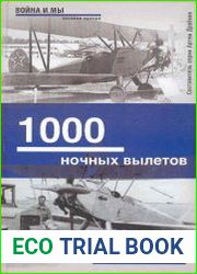 1000 ночных вылетов