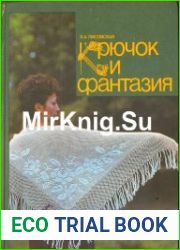 Крючок и фантазия