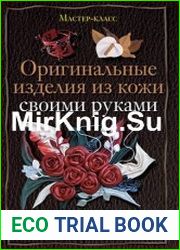 Оригинальные изделия из кожи своими руками