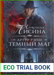 Артур Рэйш. Темный маг