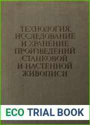 Технология, исследование и хранение произведений станковой и настенной живописи