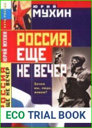Россия Еще не вечер