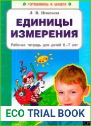 Единицы измерения. Рабочая тетрадь для детей 6-7 лет