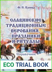 Славянские традиционные верования, праздники и ритуалы