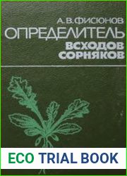 Определитель всходов сорняков