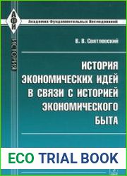 История экономических идей в связи с историей экономического быта