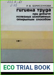 Гигиена труда при добыче полезных ископаемых открытым способом