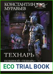 Технарь Позывной «Технарь». Крот. Бессмертный палач императора (сборник)