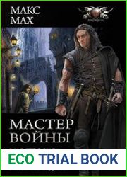 Мастер войны Маэстро Карл. Мастер войны. Хозяйка Судьба. Сборник