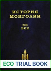 История Монголии XX век