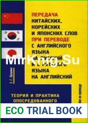 Передача китайских, корейских и японских слов при переводе с английского языка на русский и с русского языка на английский Теория и практика опосредованного перевода