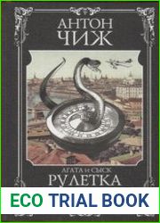 Рулетка судьбы