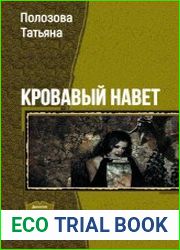 Кровавый Навет. Дилогия