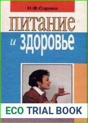 Питание и здоровье