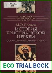 История христианской церкви (До разделения церквей 1054 г.)