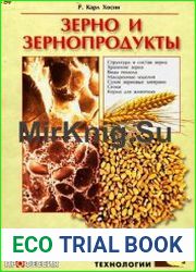 Зерно и зернопродукты (зернопереработка)