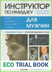 Инструктор по имиджу для мужчин