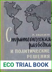 Стратегическая разведка и политические решения