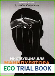 Инструкция для манипулятора. Все секреты влияния на людей