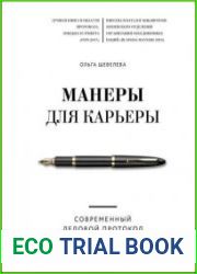 Манеры для карьеры. Современный деловой протокол и этикет