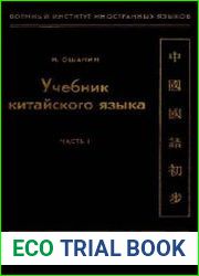 Учебник китайского языка