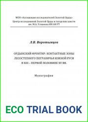 Ордынский фронтир контактные зоны лесостепного пограничья Южной Руси в XIII – первой половине XV вв.