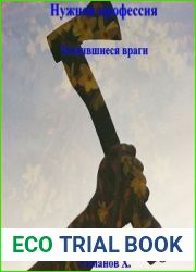 Нужная профессия. Затаившиеся враги