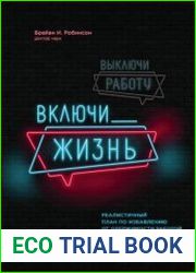 Выключи работу, включи жизнь. Реалистичный план по избавлению от одержимости работой
