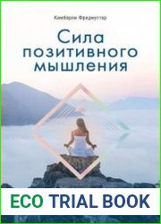 Сила позитивного мышления. Используй энергию подсознания для счастливой жизни