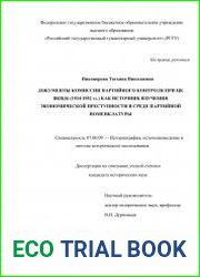 Документы комиссии партийного контроля при ЦК ВКП(б) (1934-1952 гг.) как источник изучения экономической преступности в среде партийной номенклатуры